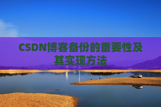 CSDN博客备份的重要性及其实现方法